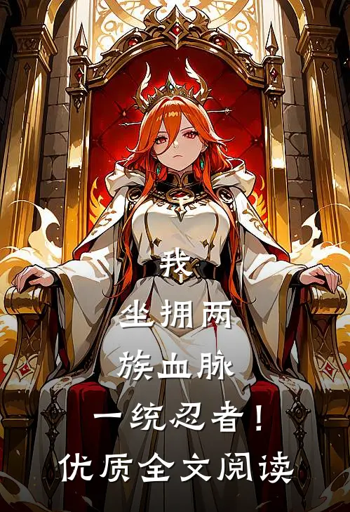 我，坐拥两族血脉，一统忍者！优质全文阅读