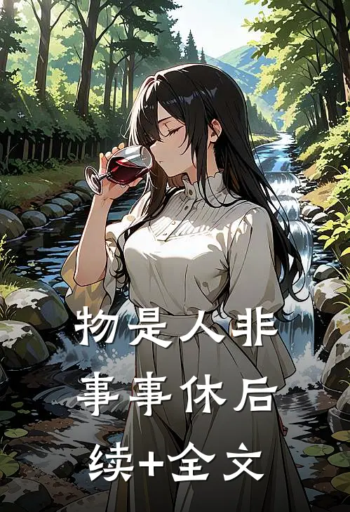 物是人非事事休后续+全文