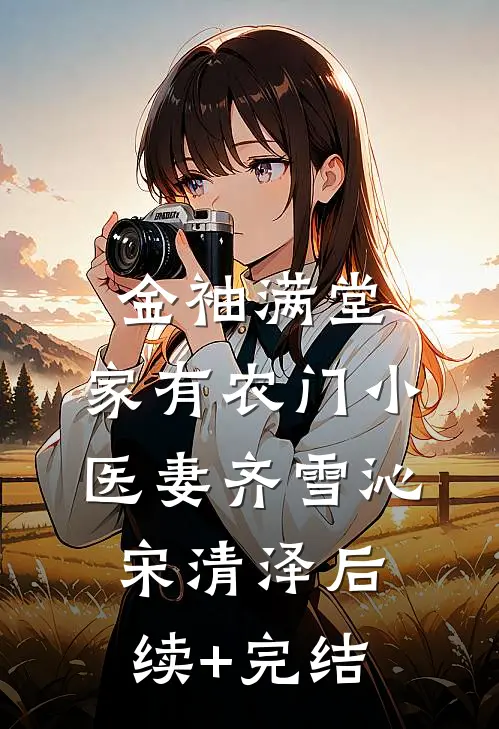 金袖满堂：家有农门小医妻齐雪沁宋清泽后续+完结