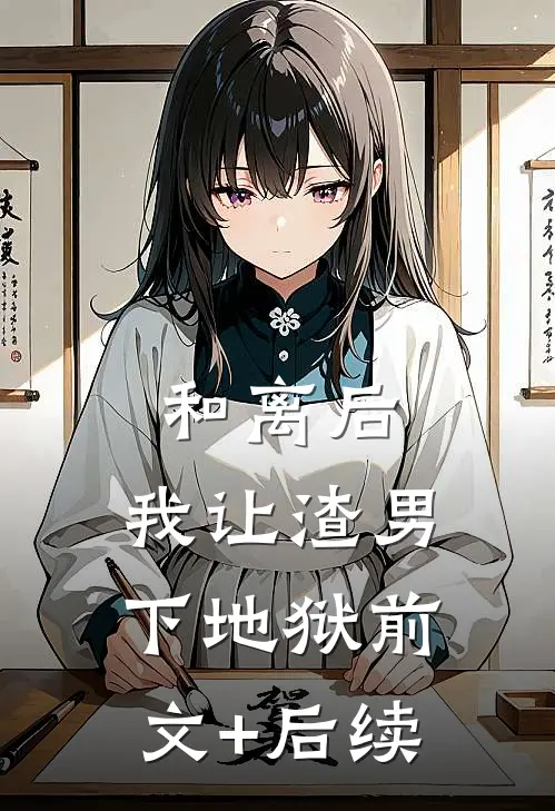 和离后，我让渣男下地狱前文+后续