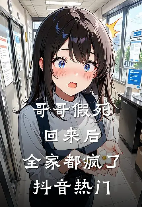 哥哥假死回来后，全家都疯了抖音热门