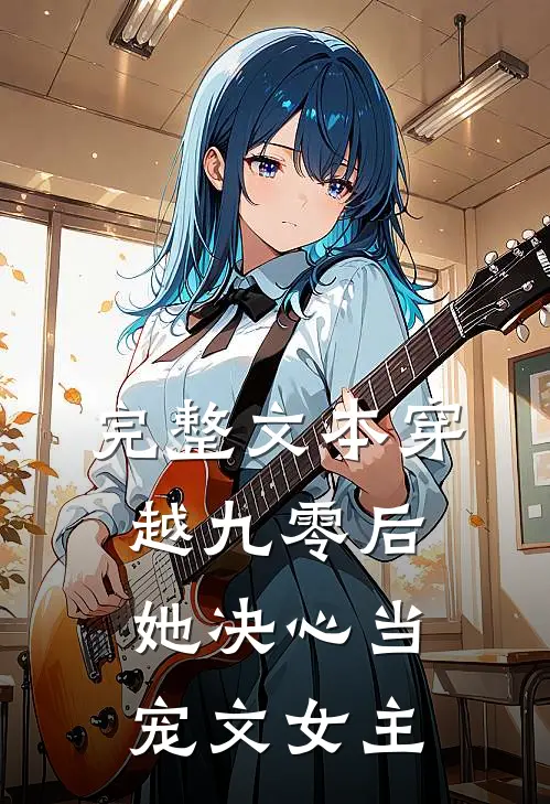 完整文本穿越九零后，她决心当宠文女主