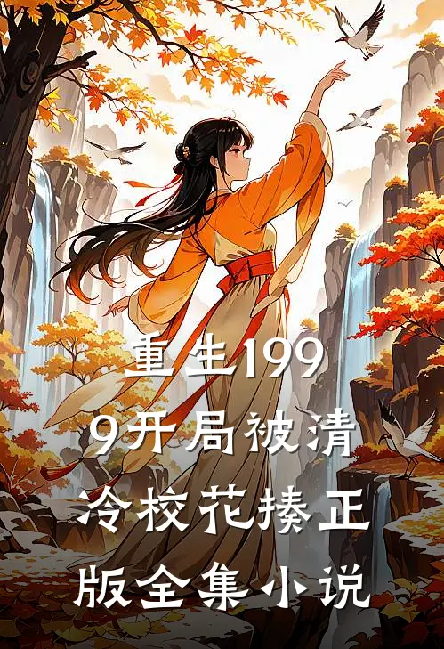 重生1999开局被清冷校花揍正版全集小说
