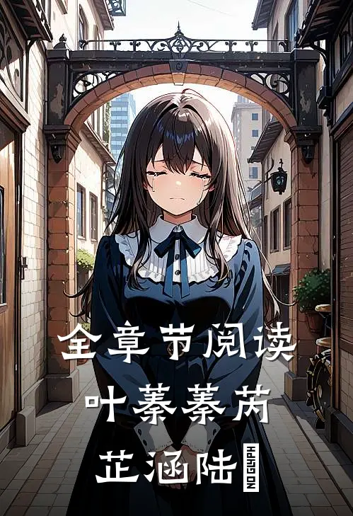 全章节阅读叶蓁蓁芮芷涵陆玦