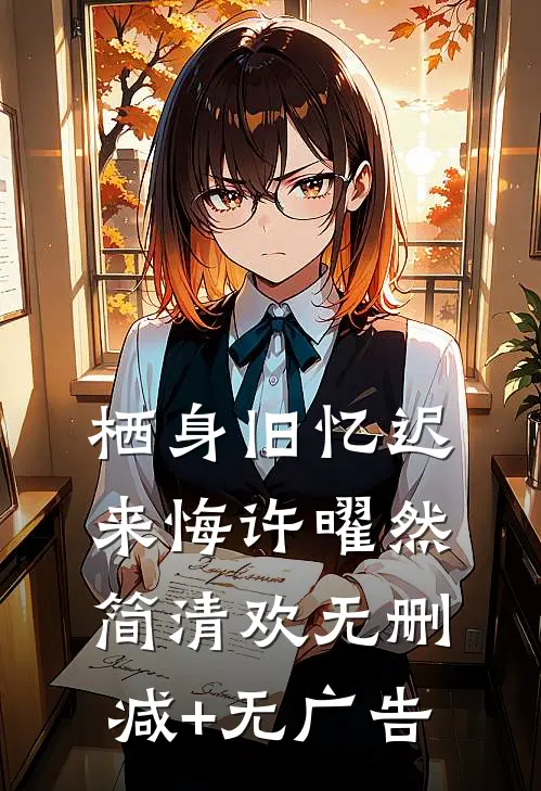 栖身旧忆迟来悔许曜然简清欢无删减+无广告